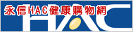 永信HAC健康購物網