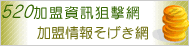 520加盟資訊狙擊網